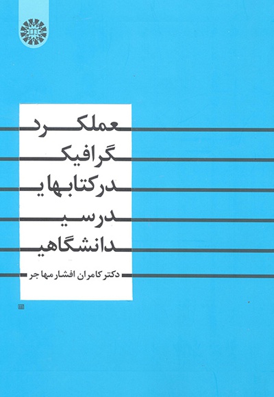 عملکرد گرافیک در کتابهای درسی دانشگاهی - ناشر: سازمان سمت - نویسنده: کامران افشار مهاجر